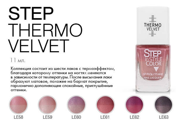 Лак STEP коллекция Termo-Velvet